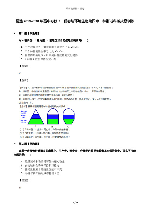 精选2019-2020年高中必修3  稳态与环境生物第四章  种群浙科版拔高训练