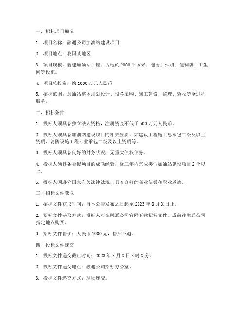 融通公司加油站招标公告