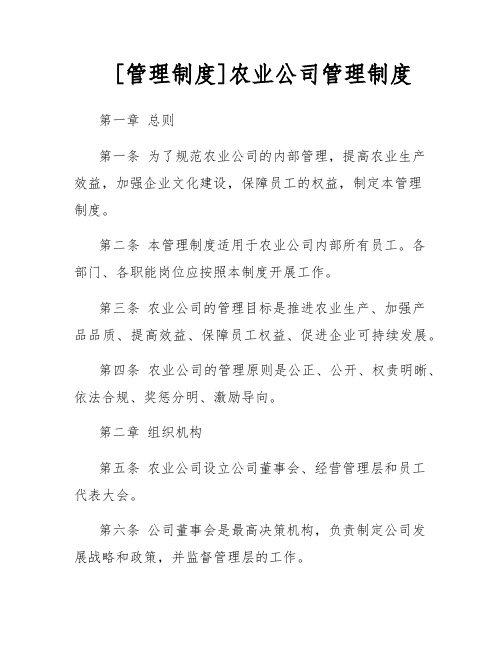 [管理制度]农业公司管理制度