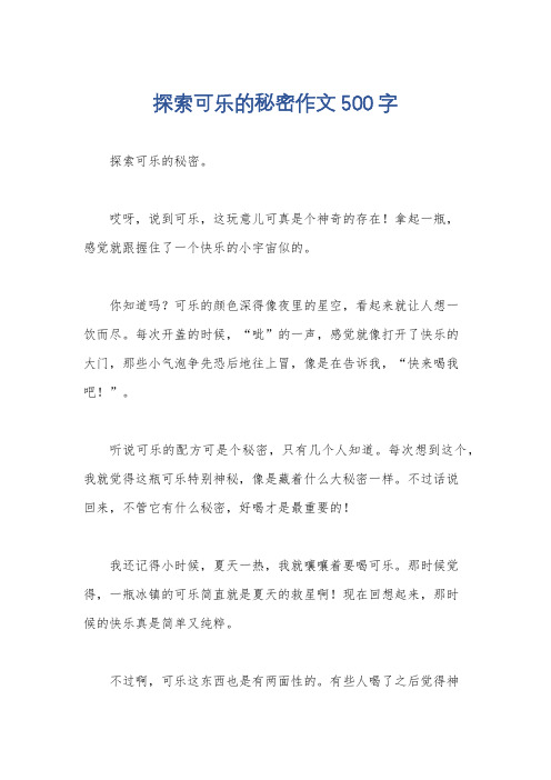 探索可乐的秘密作文500字