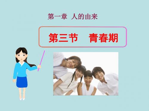 部编版七年级生物下册《青春期》人的由来PPT课件.ppt [修复的]