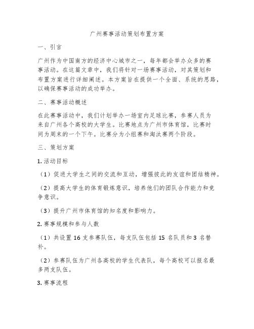 广州赛事活动策划布置方案