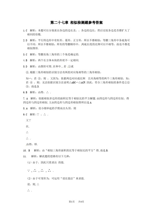 九年级数学(下)第二十七章相似检测题参考答案(1)