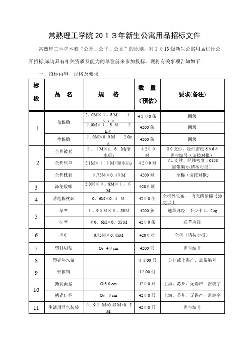 常熟理工学院新生公寓用品招标文件.doc