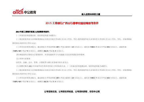 2015工商银行广西分行春季校园招聘报考条件