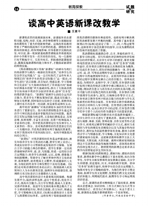 谈高中英语新课改教学