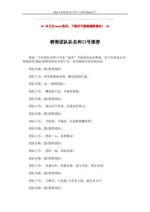 2018年销售团队队名和口号推荐-word范文 (2页)