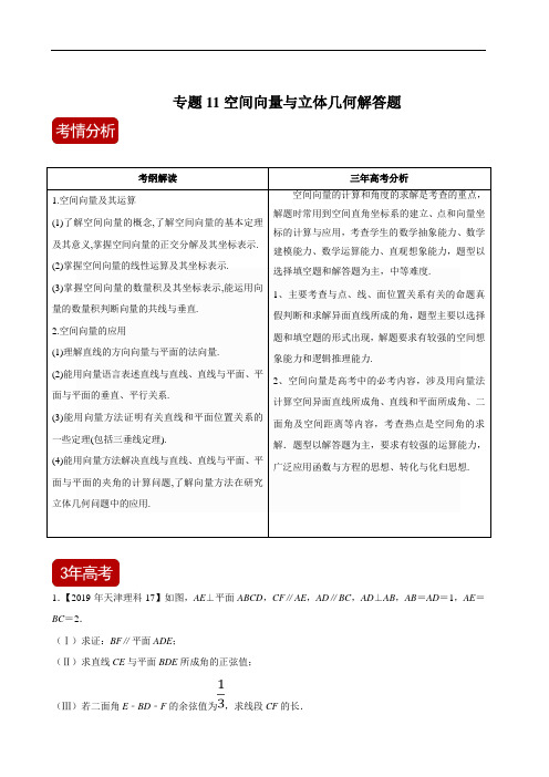 高考数学复习 专题11 空间向量与立体几何解答题(解析版)