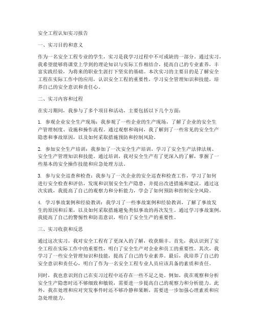 安全工程认知实习报告