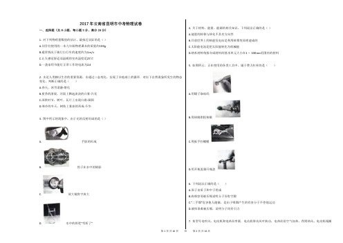 2017年云南省昆明市中考物理试卷
