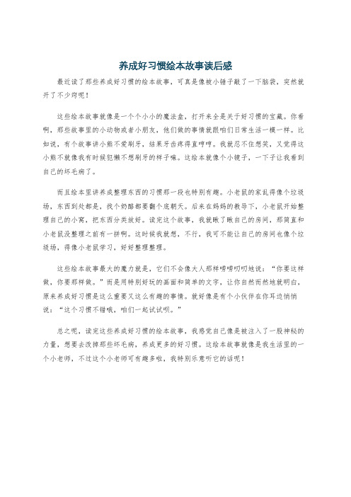 养成好习惯绘本故事读后感