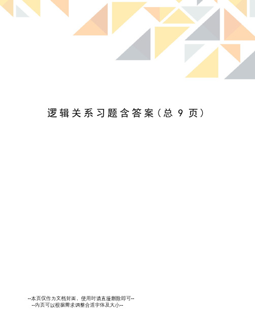 逻辑关系习题含答案