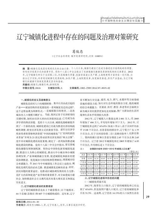 辽宁城镇化进程中存在的问题及治理对策研究