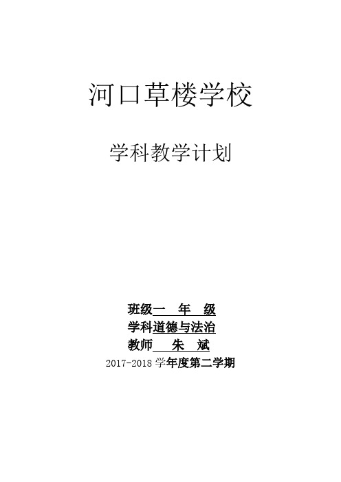 2017--2018一道法下教学计划