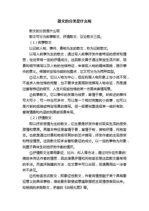 散文的分类是什么呢