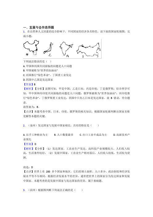 2020-2021初中地理发展与合作复习题(含答案)