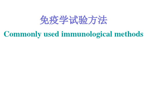 免疫学实验方法