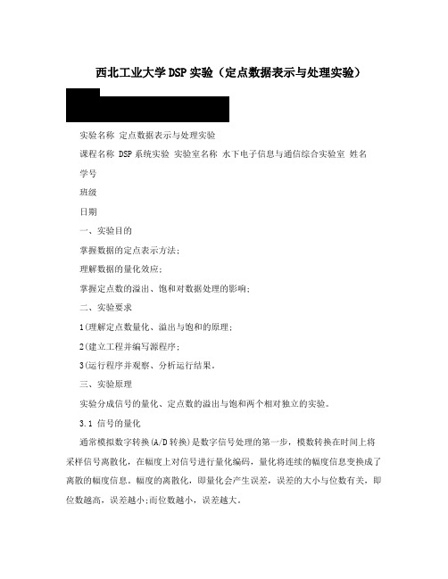 西北工业大学DSP实验(定点数据表示与处理实验)