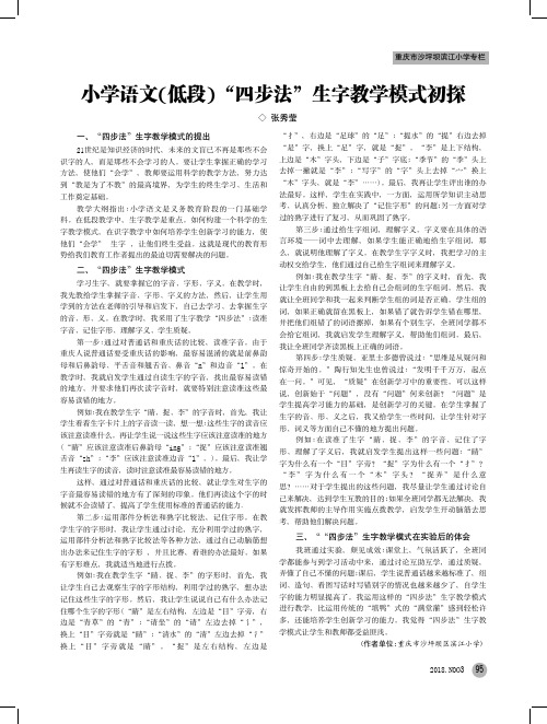 小学语文(低段)“四步法”生字教学模式初探