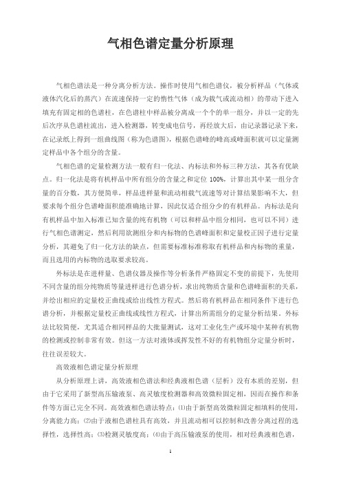 气相色谱定量分析原理
