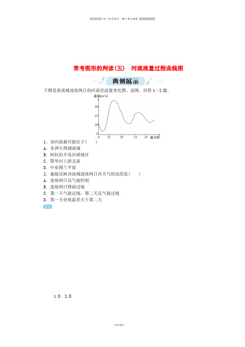 高考地理一轮复习 常考图形的判读(五)河流流量过程曲线图 新人教版