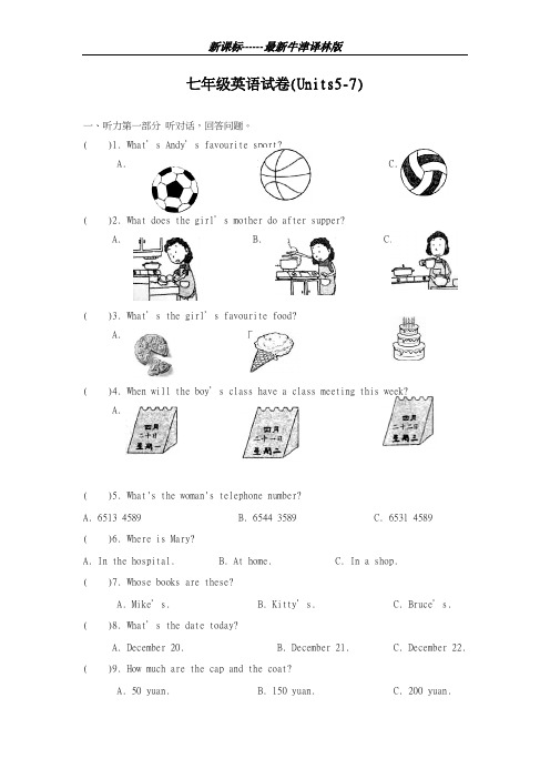 最新牛津译林版2018-2019学年英语七年级上册Unit5-7单元阶段性测试及答案-精编试题