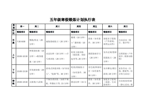 五年级寒假锻炼计划执行表