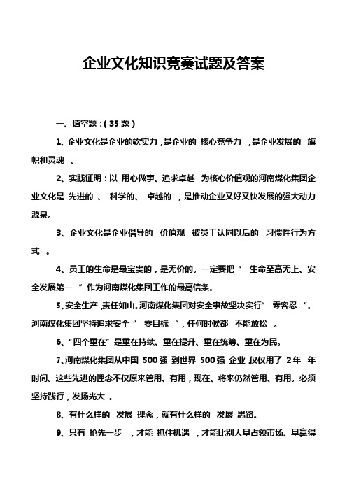 企业文化知识竞赛试题及答案