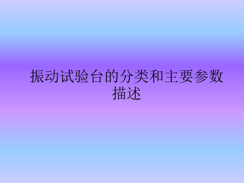 振动试验台的分类和主要参数描述