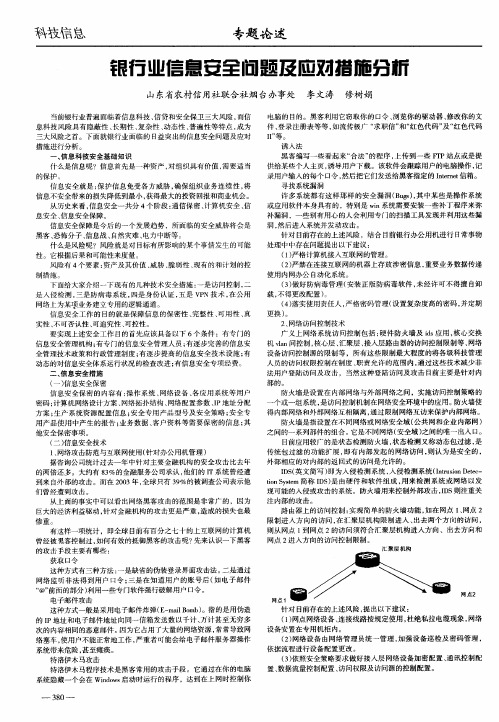 银行业信息安全问题及应对措施分析