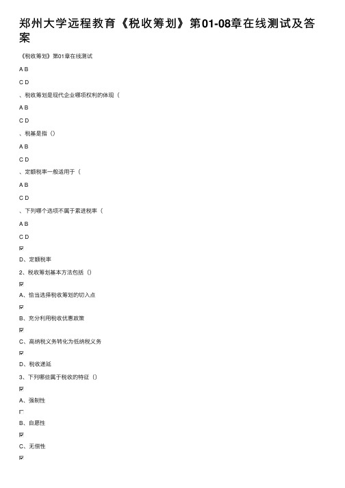 郑州大学远程教育《税收筹划》第01-08章在线测试及答案