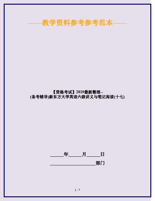 【资格考试】2019最新整理--(备考辅导)新东方大学英语六级讲义与笔记阅读(十七)