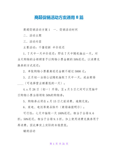 商超促销活动方案通用8篇