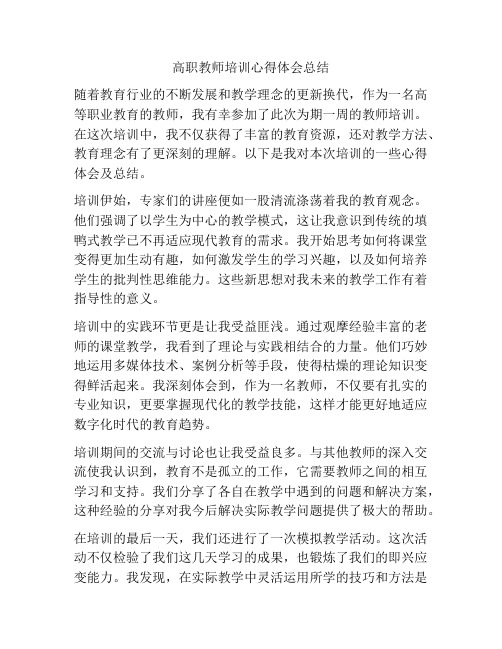 高职教师培训心得体会总结