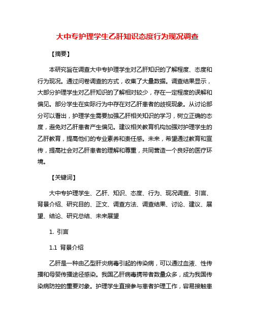 大中专护理学生乙肝知识态度行为现况调查