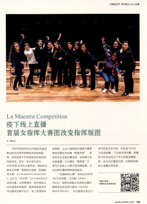 La Maestra Competition疫下线上直播 首届女指挥大赛图改变指挥版图