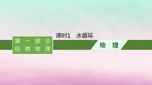 适用于新教材2024版高考地理一轮总复习第5章地球上的水第10讲课时1水循环课件湘教版