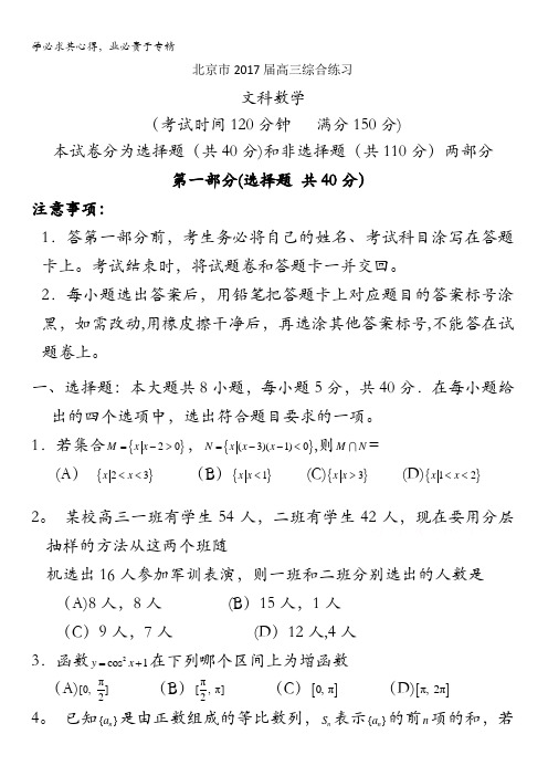 北京市2017届高三数学(文)综合练习42 含答案