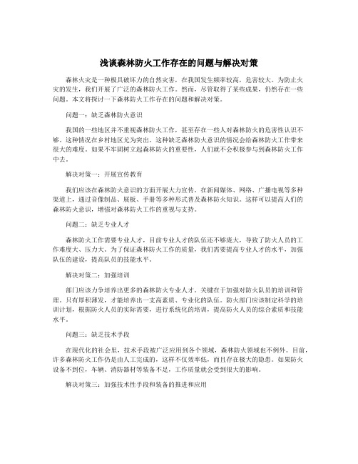 浅谈森林防火工作存在的问题与解决对策