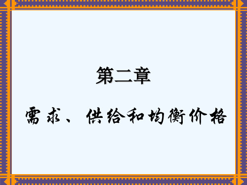 经济学之需求、供给和均衡价格