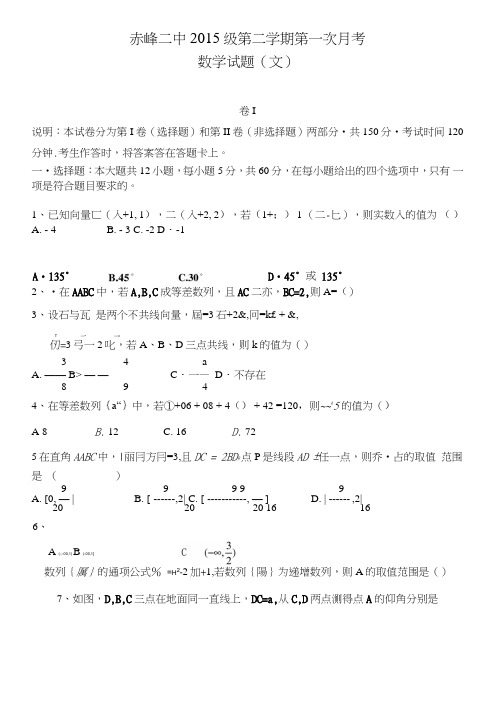 内蒙古赤峰二中高一4月月考数学(文)试题含答案.doc