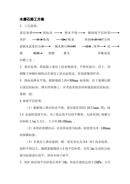 水磨石施工方案