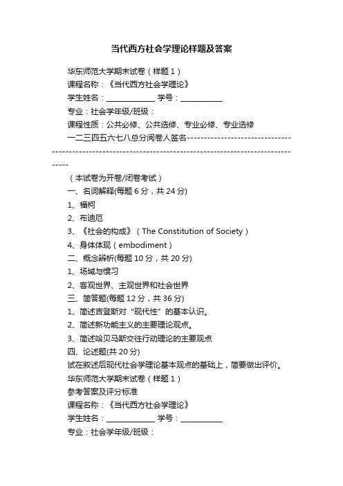 当代西方社会学理论样题及答案