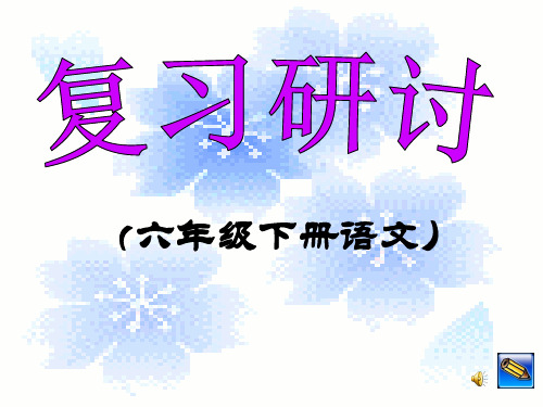 最新人教版小学六年级语文下册7复习研讨精品PPT课件