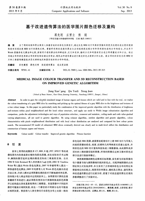 基于改进遗传算法的医学图片颜色迁移及重构