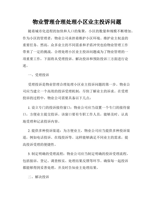 物业管理合理处理小区业主投诉问题