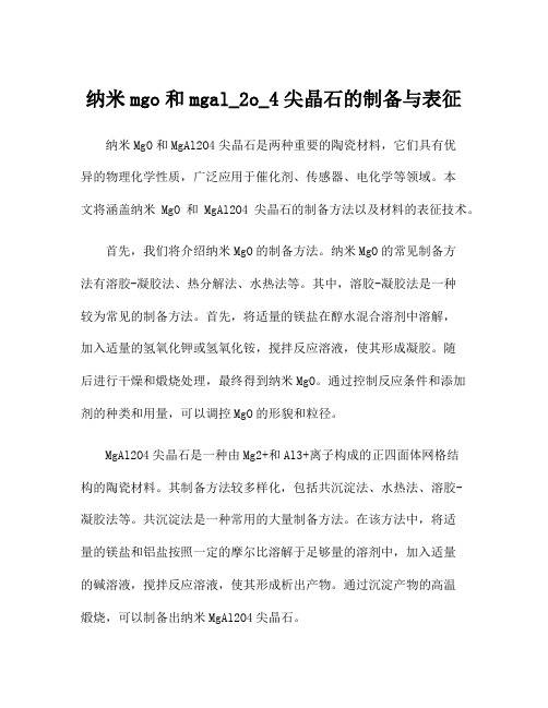 纳米mgo和mgal_2o_4尖晶石的制备与表征