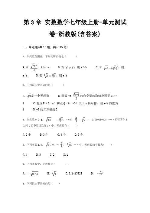 第3章 实数数学七年级上册-单元测试卷-浙教版(含答案)