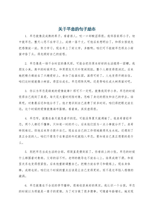 关于早恋的句子励志