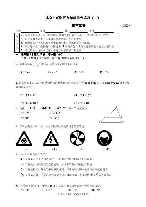 2021年北京朝阳区九年级中考二模数学试卷含答案